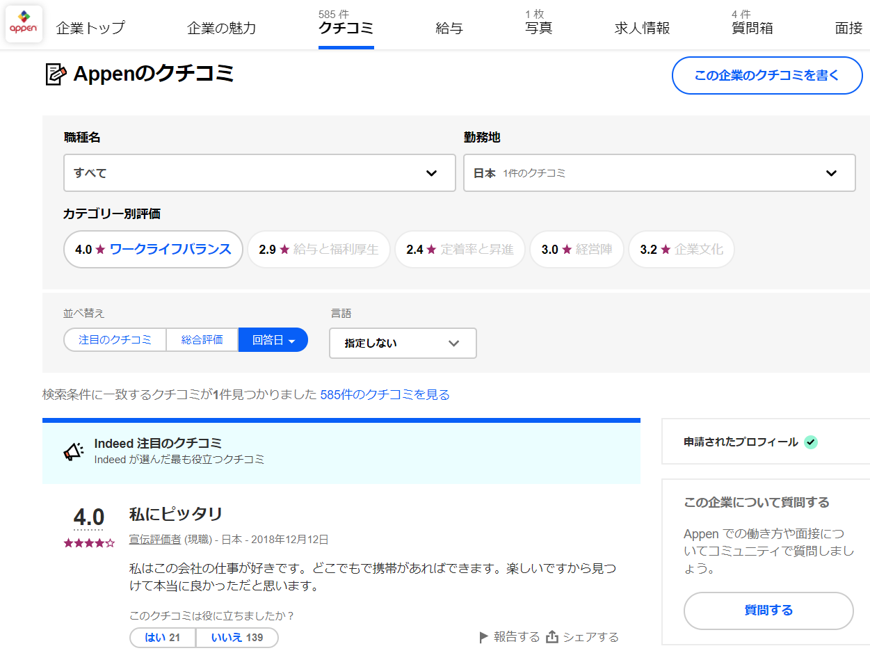 appen indeedの評価